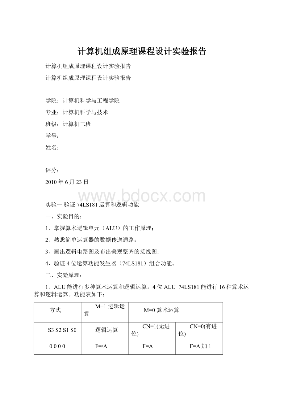 计算机组成原理课程设计实验报告.docx_第1页