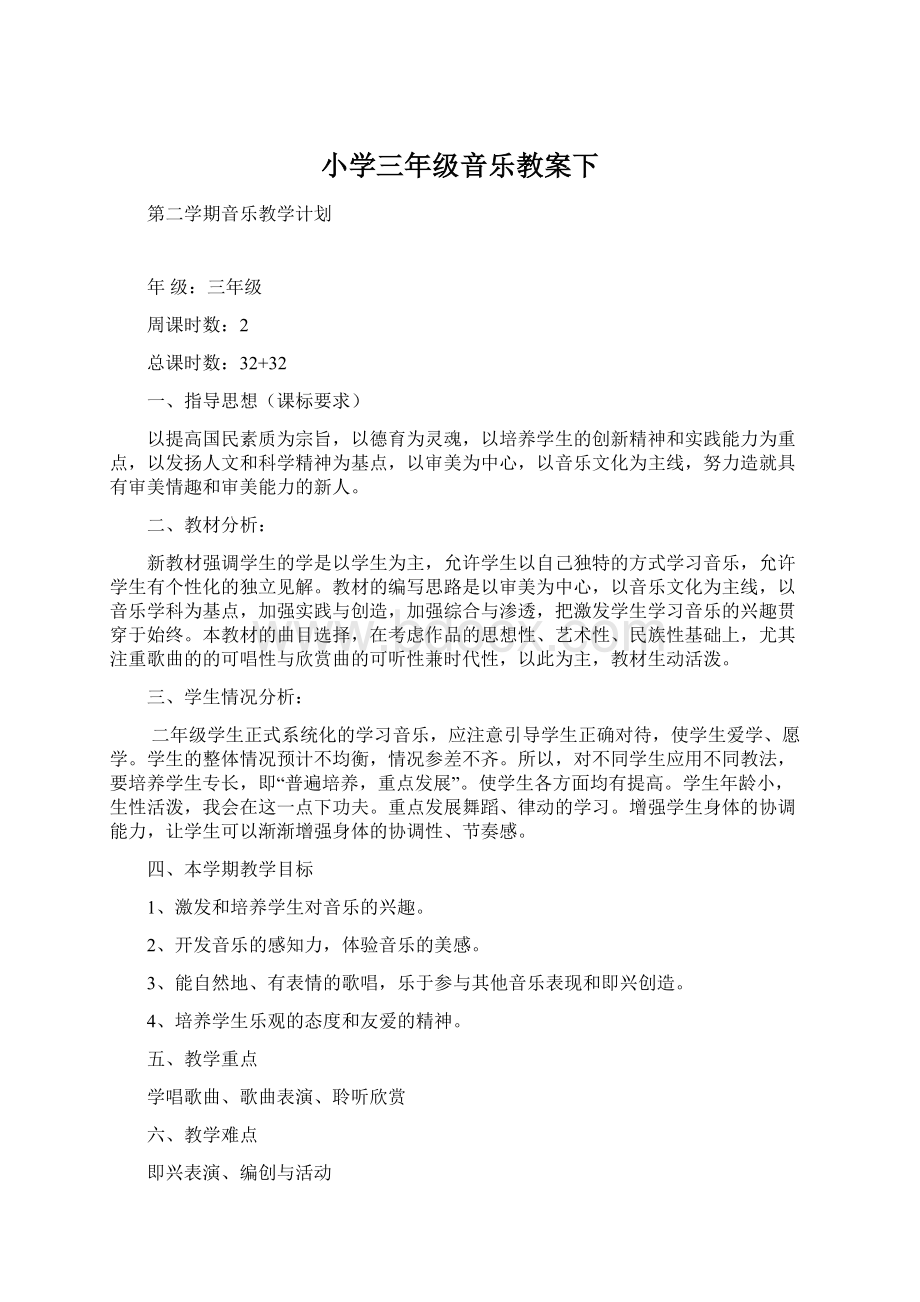 小学三年级音乐教案下文档格式.docx