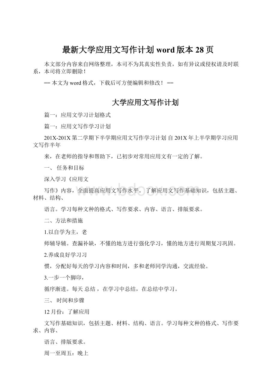 最新大学应用文写作计划word版本 28页Word格式文档下载.docx_第1页