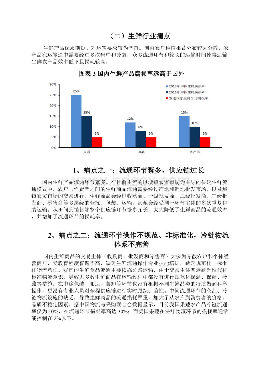 生鲜超市行业永辉超市展望调研投资分析报告Word格式文档下载.docx_第3页