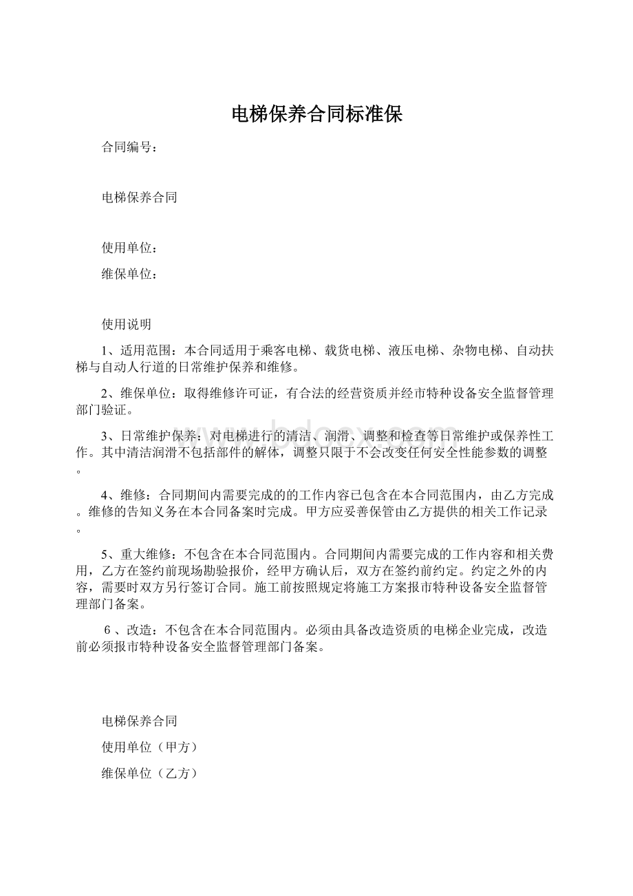 电梯保养合同标准保Word文件下载.docx