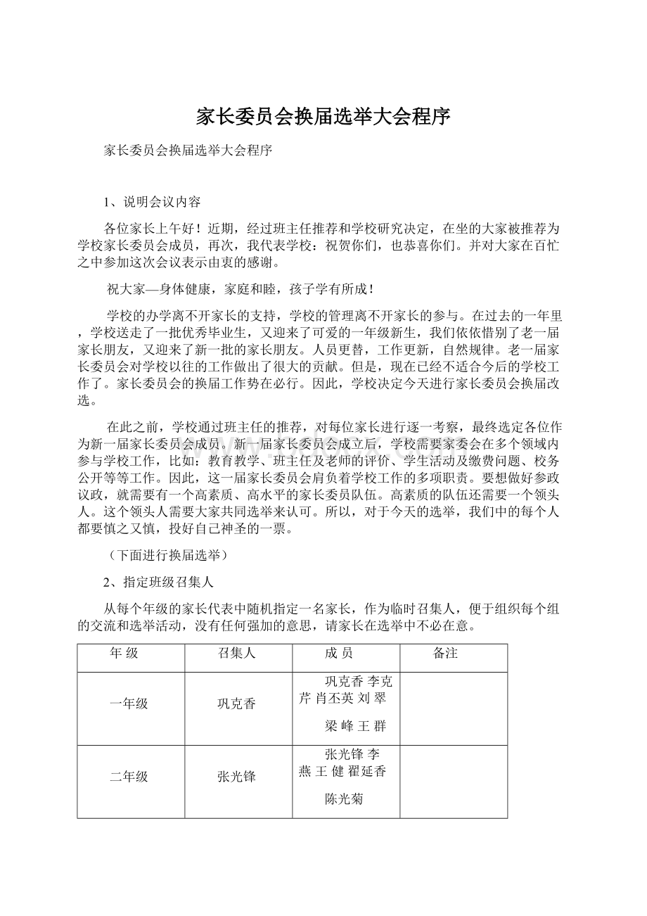 家长委员会换届选举大会程序Word格式文档下载.docx