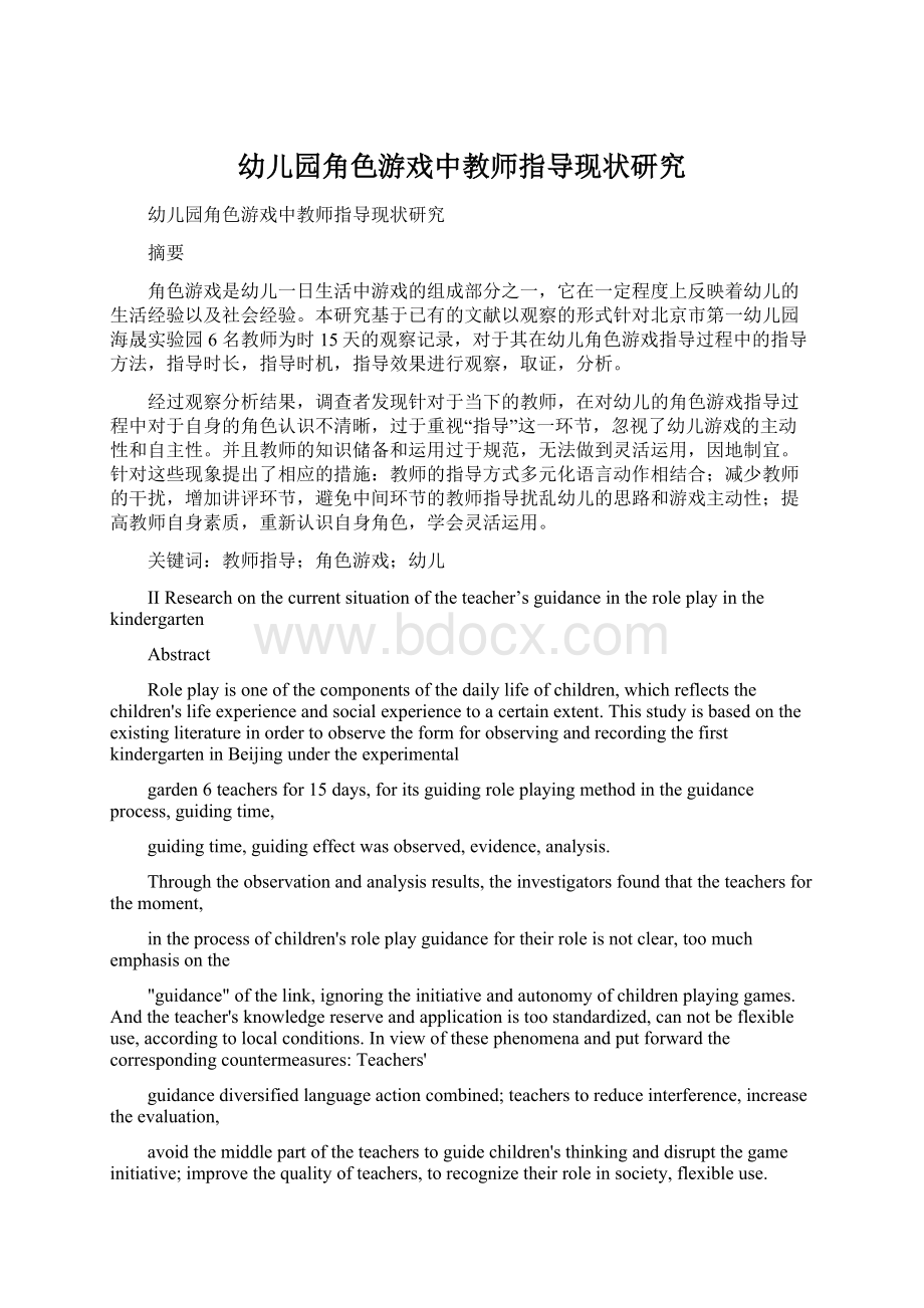 幼儿园角色游戏中教师指导现状研究Word文档格式.docx_第1页