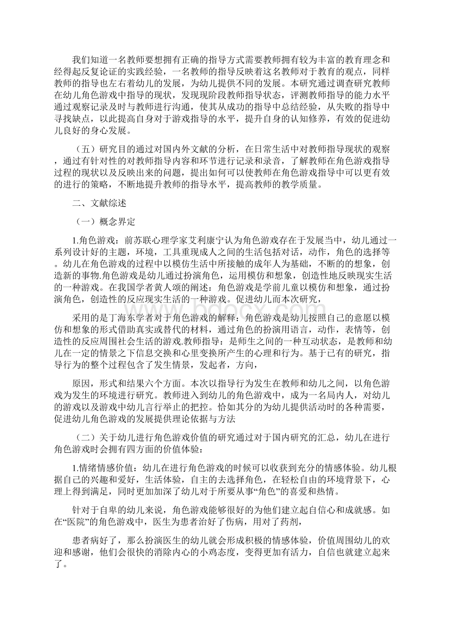 幼儿园角色游戏中教师指导现状研究Word文档格式.docx_第3页