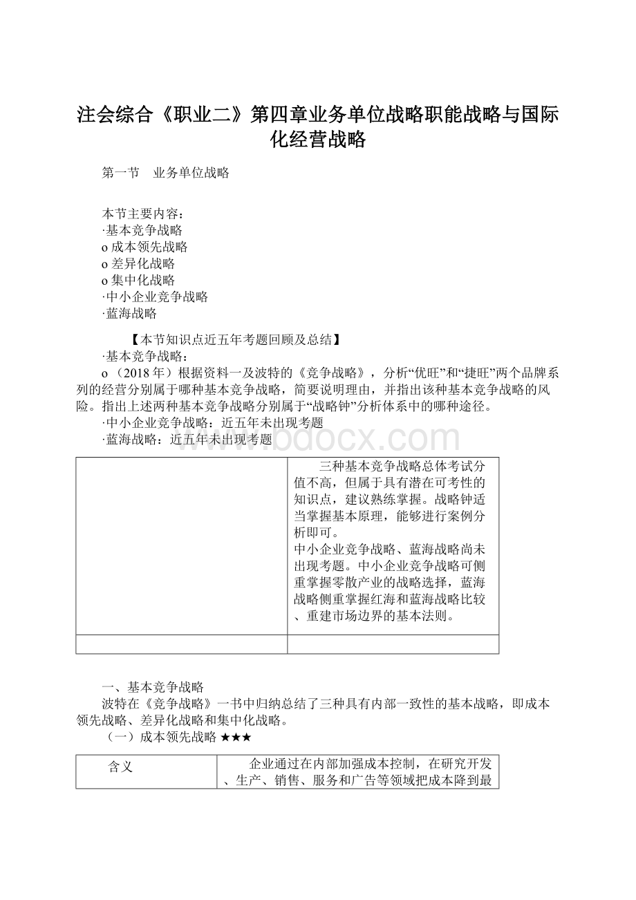 注会综合《职业二》第四章业务单位战略职能战略与国际化经营战略.docx