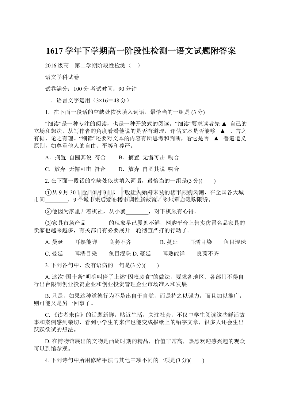 1617学年下学期高一阶段性检测一语文试题附答案.docx