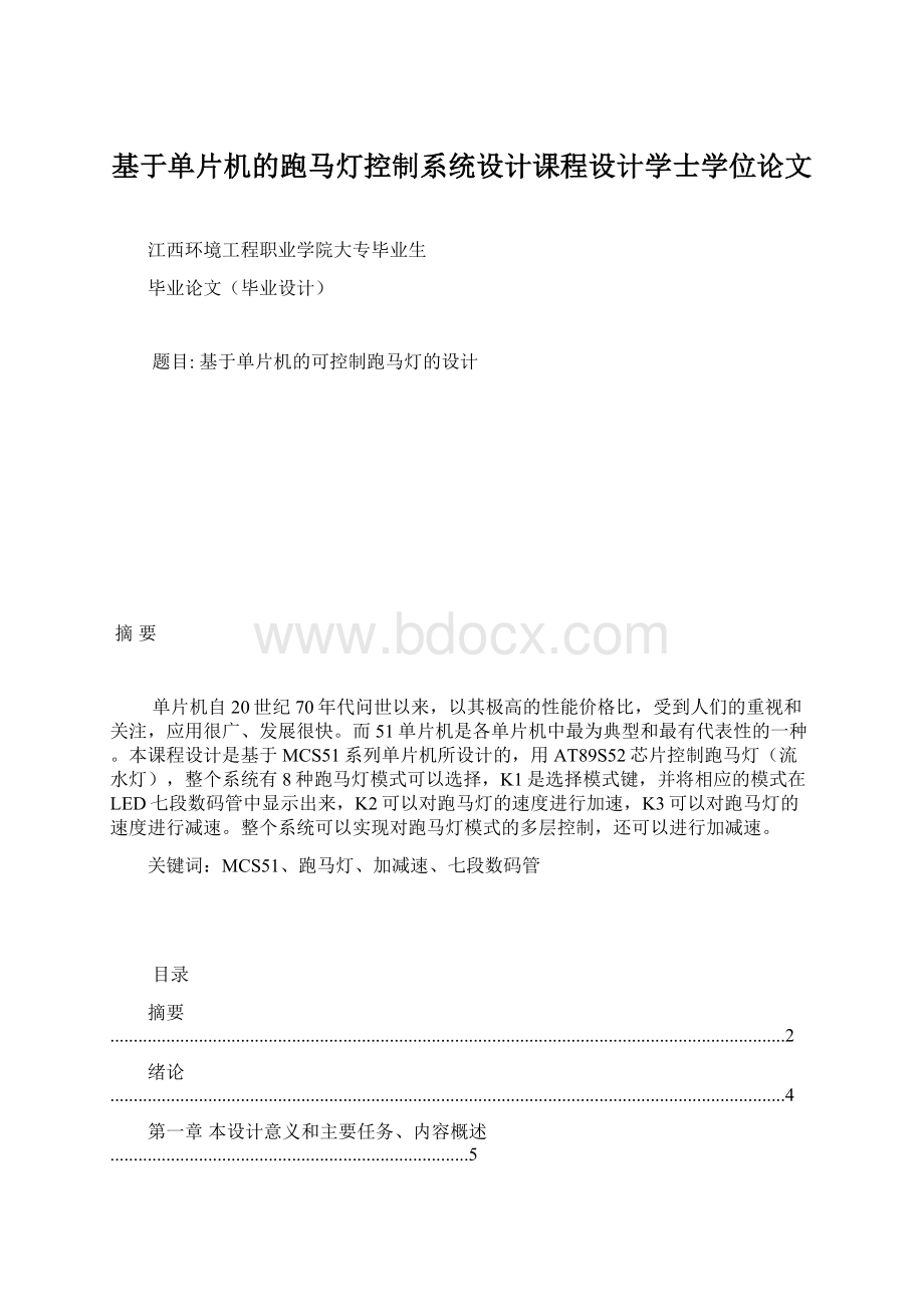 基于单片机的跑马灯控制系统设计课程设计学士学位论文Word下载.docx