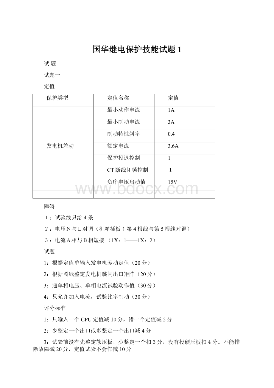 国华继电保护技能试题1Word下载.docx