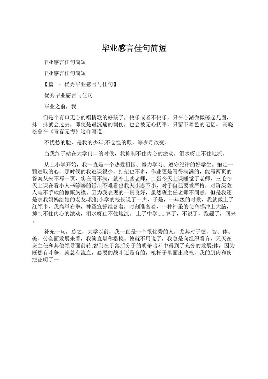 毕业感言佳句简短.docx