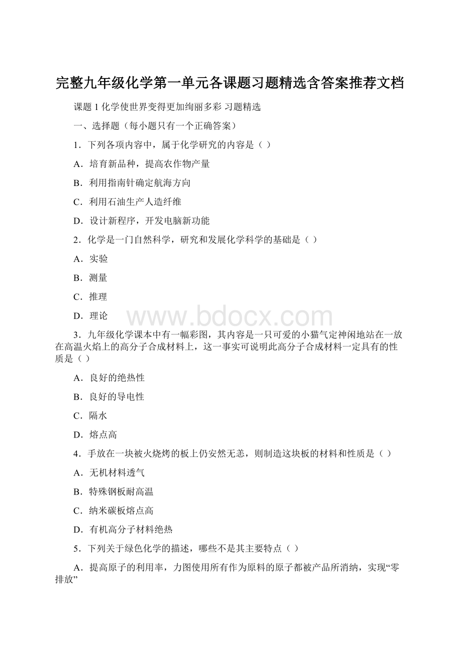 完整九年级化学第一单元各课题习题精选含答案推荐文档Word格式文档下载.docx