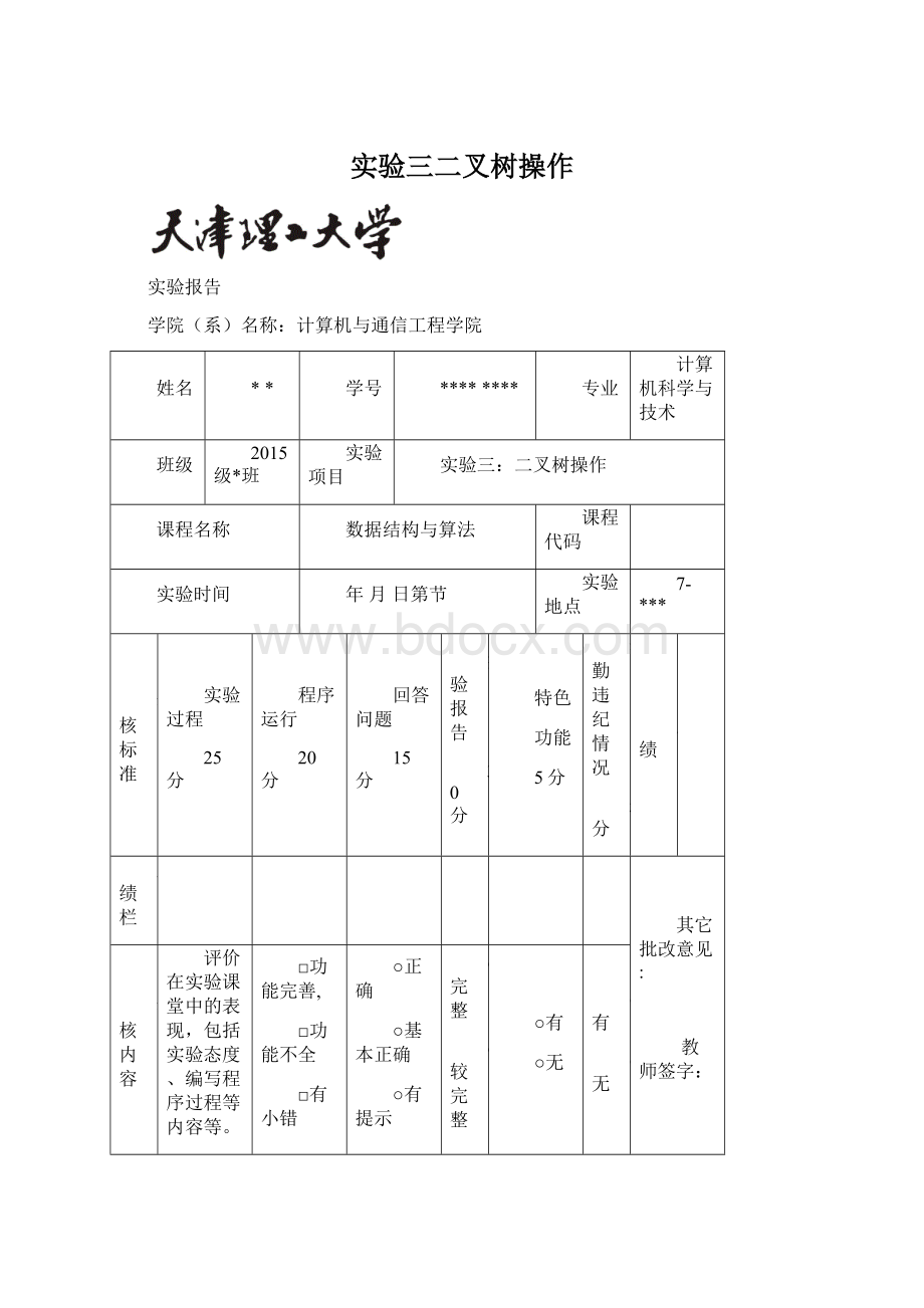 实验三二叉树操作Word下载.docx_第1页