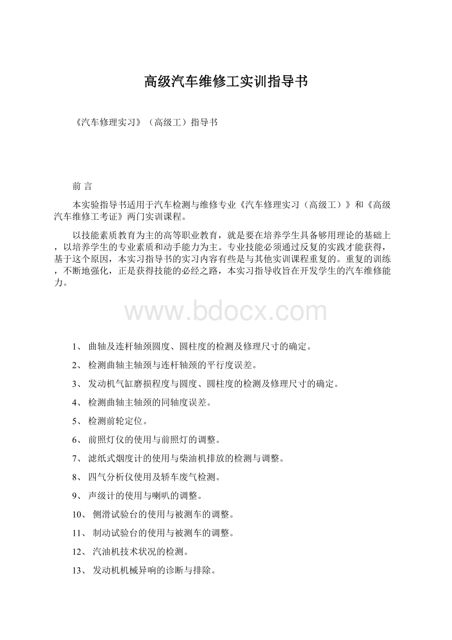 高级汽车维修工实训指导书Word文档下载推荐.docx