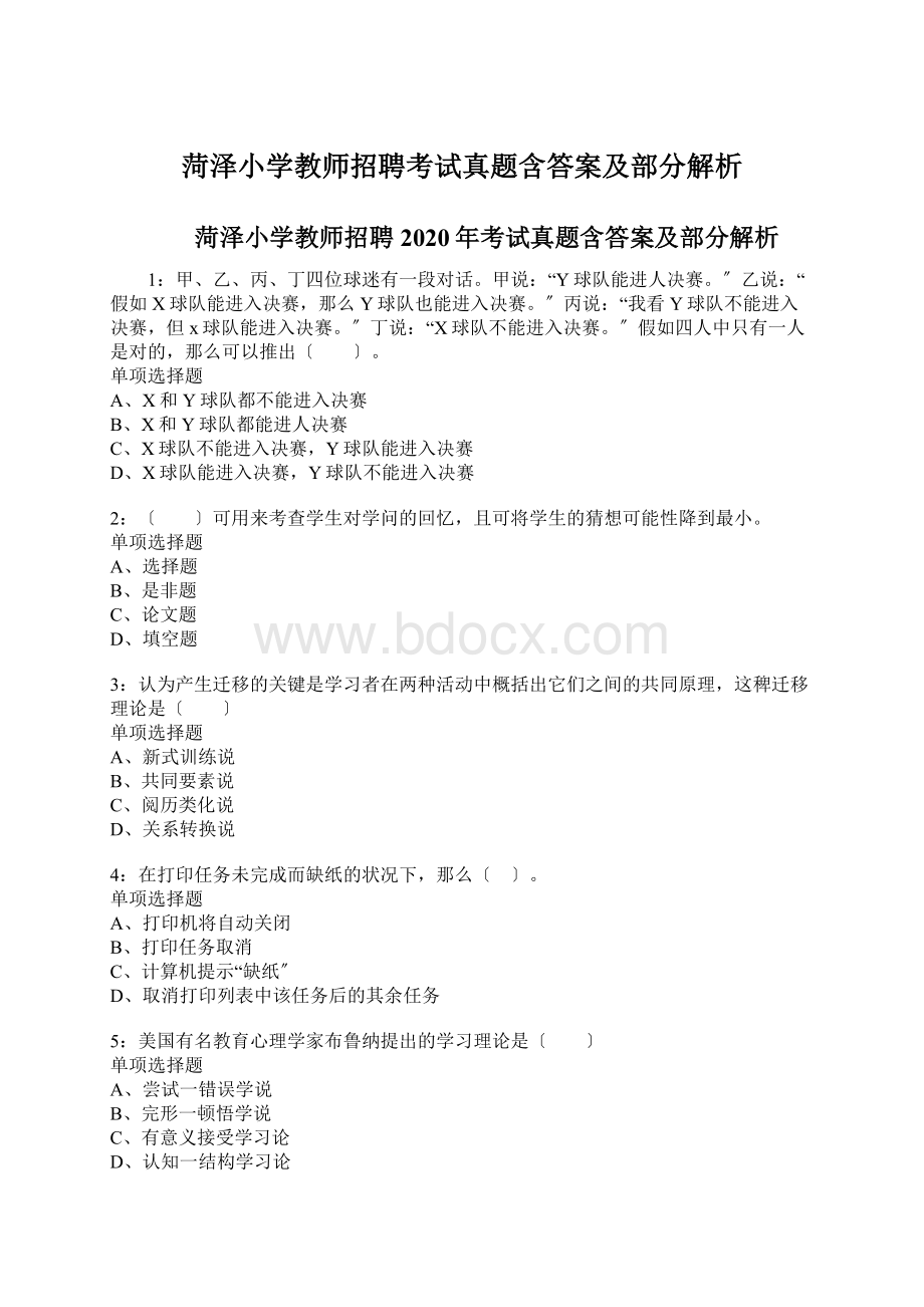 菏泽小学教师招聘考试真题含答案及部分解析.docx_第1页