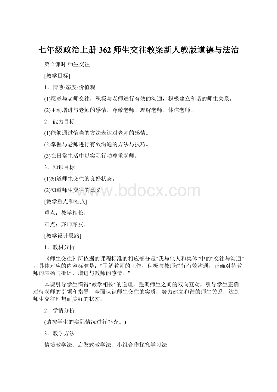 七年级政治上册362师生交往教案新人教版道德与法治Word格式.docx