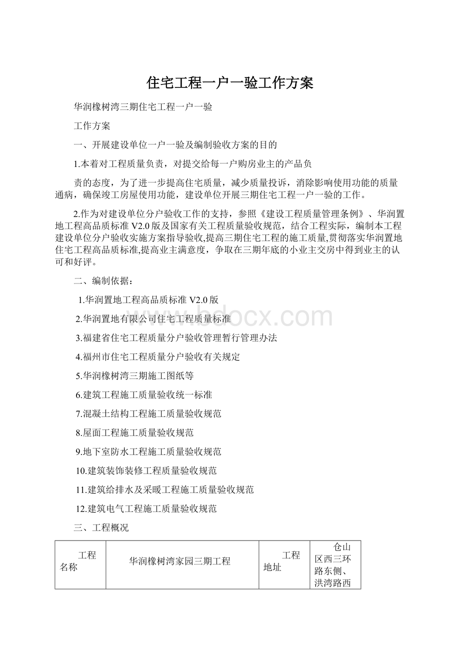 住宅工程一户一验工作方案Word文档下载推荐.docx