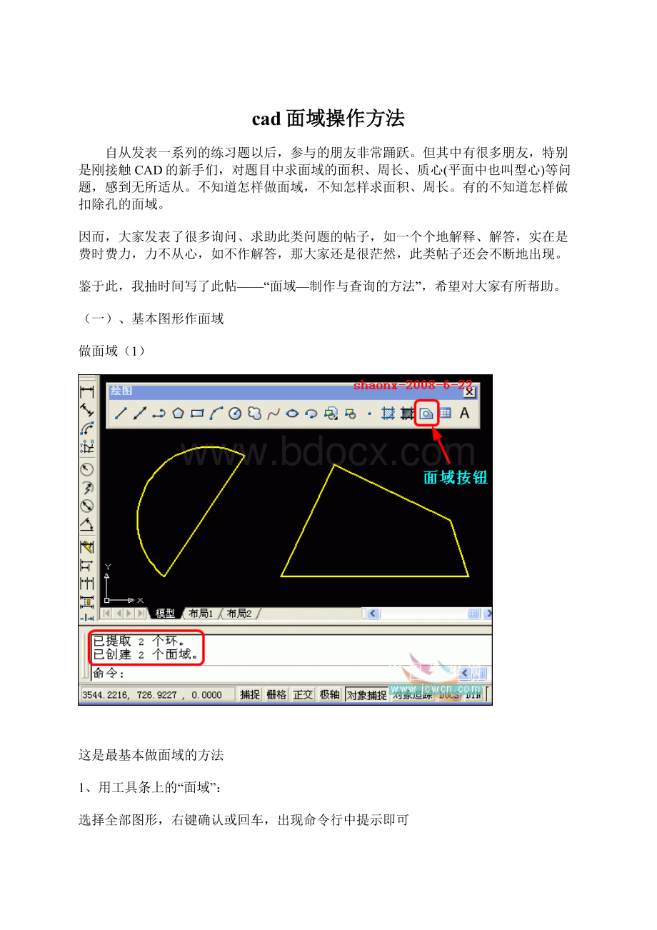 cad面域操作方法Word下载.docx