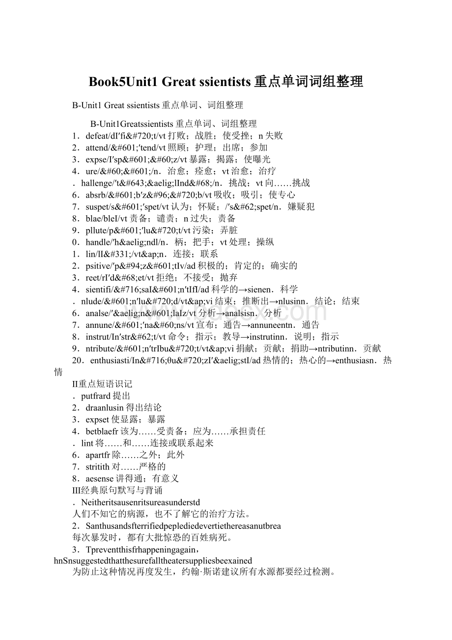 Book5Unit1 Great ssientists重点单词词组整理文档格式.docx_第1页