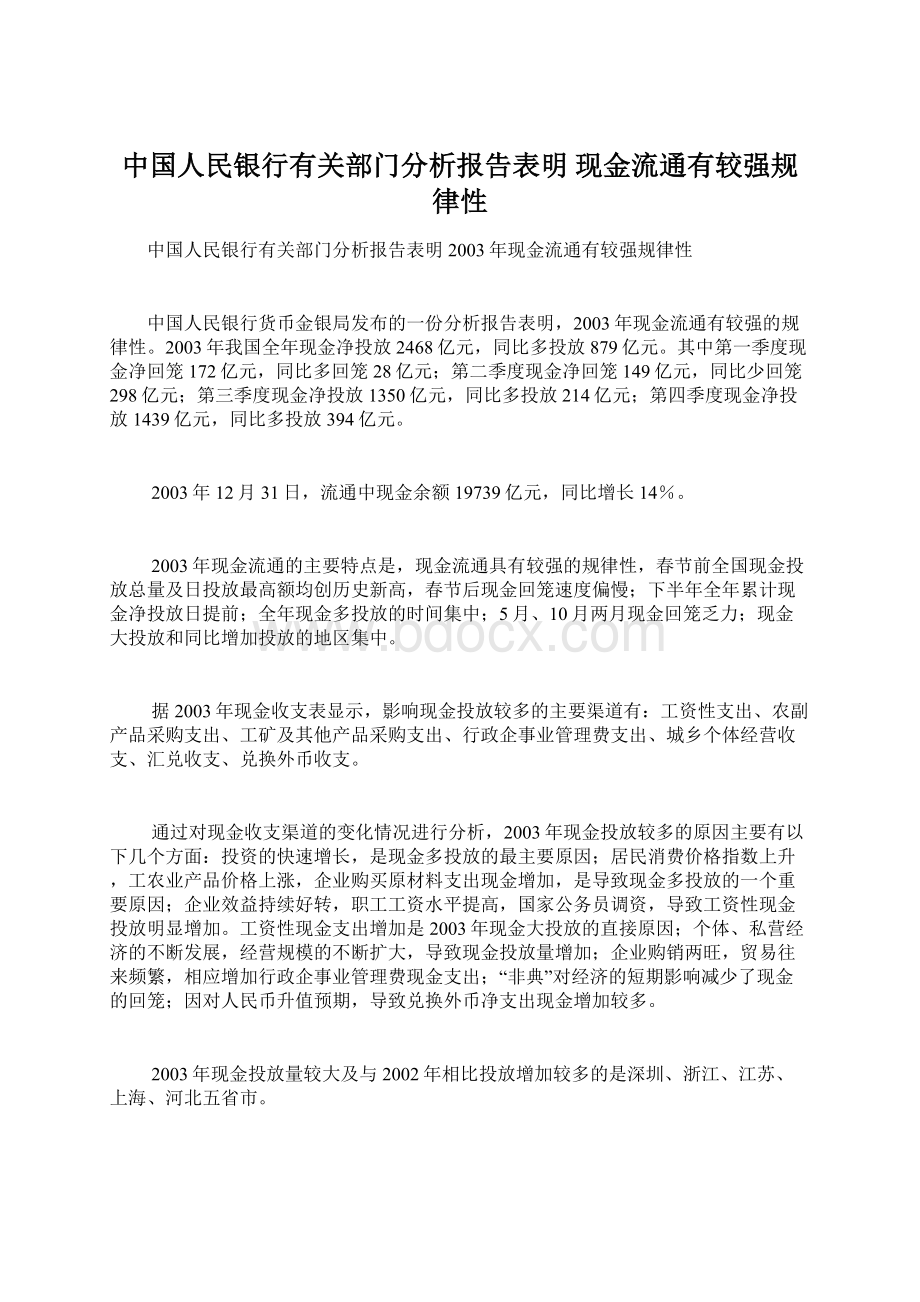 中国人民银行有关部门分析报告表明 现金流通有较强规律性.docx