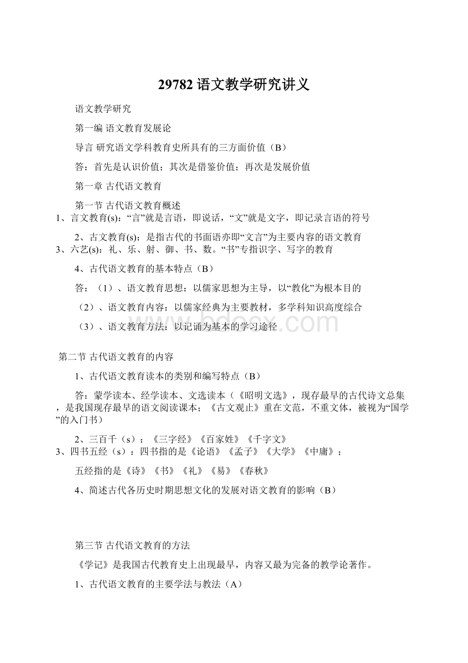 29782语文教学研究讲义.docx