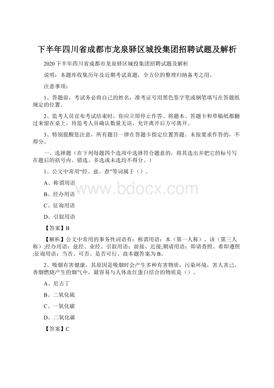 下半年四川省成都市龙泉驿区城投集团招聘试题及解析文档格式.docx