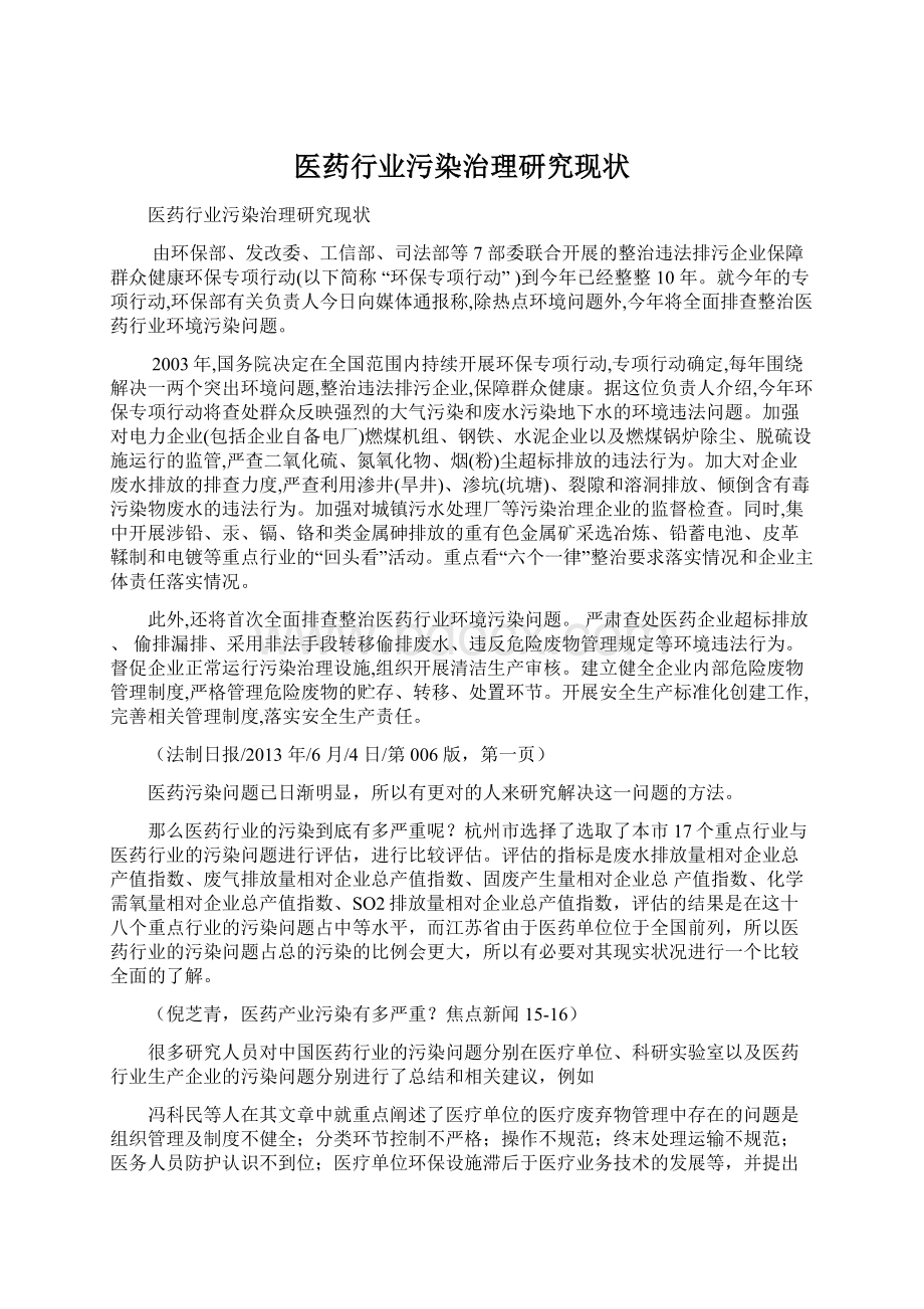 医药行业污染治理研究现状Word文件下载.docx