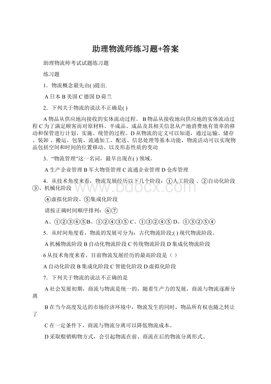 助理物流师练习题+答案Word文件下载.docx