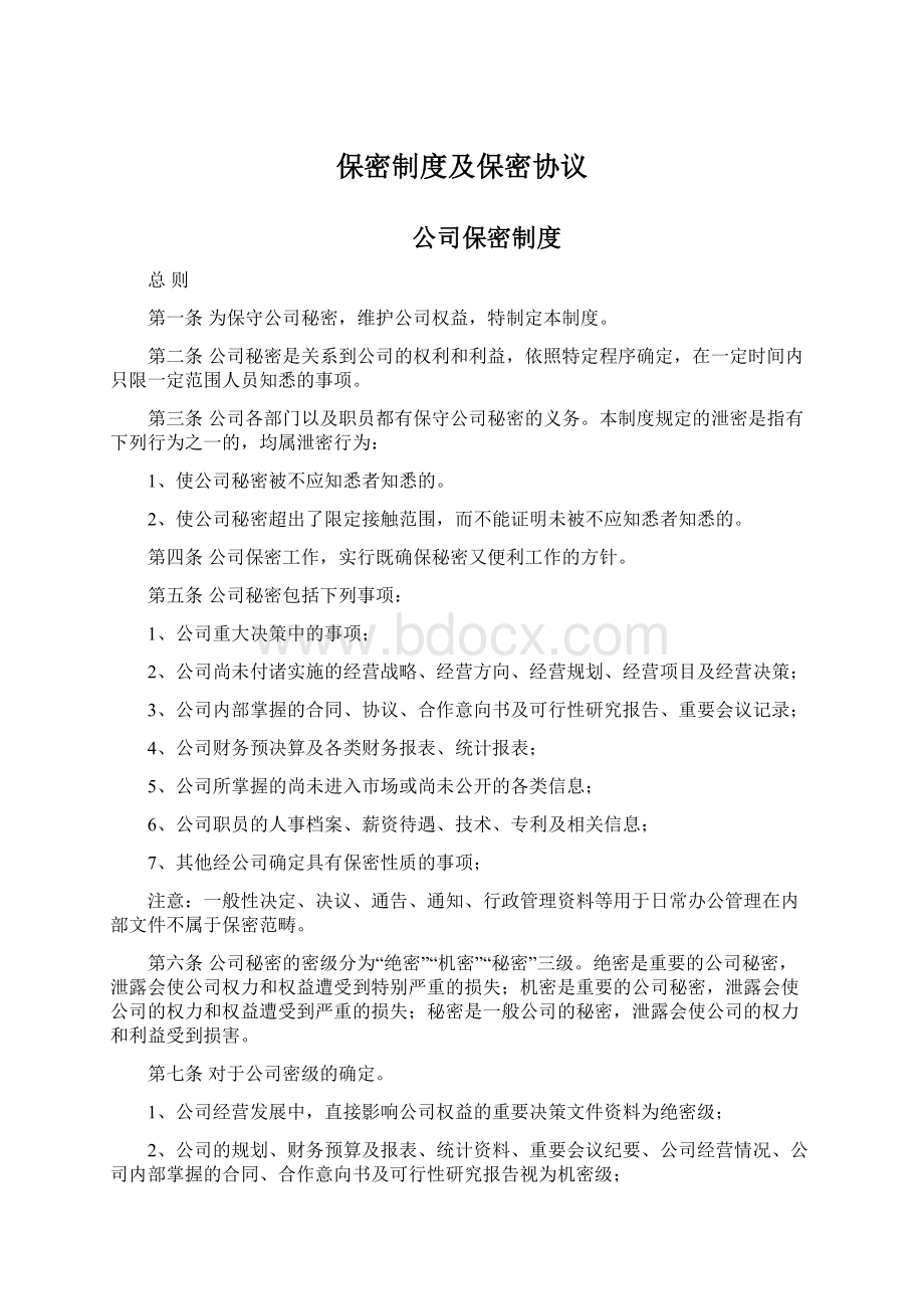 保密制度及保密协议Word下载.docx_第1页