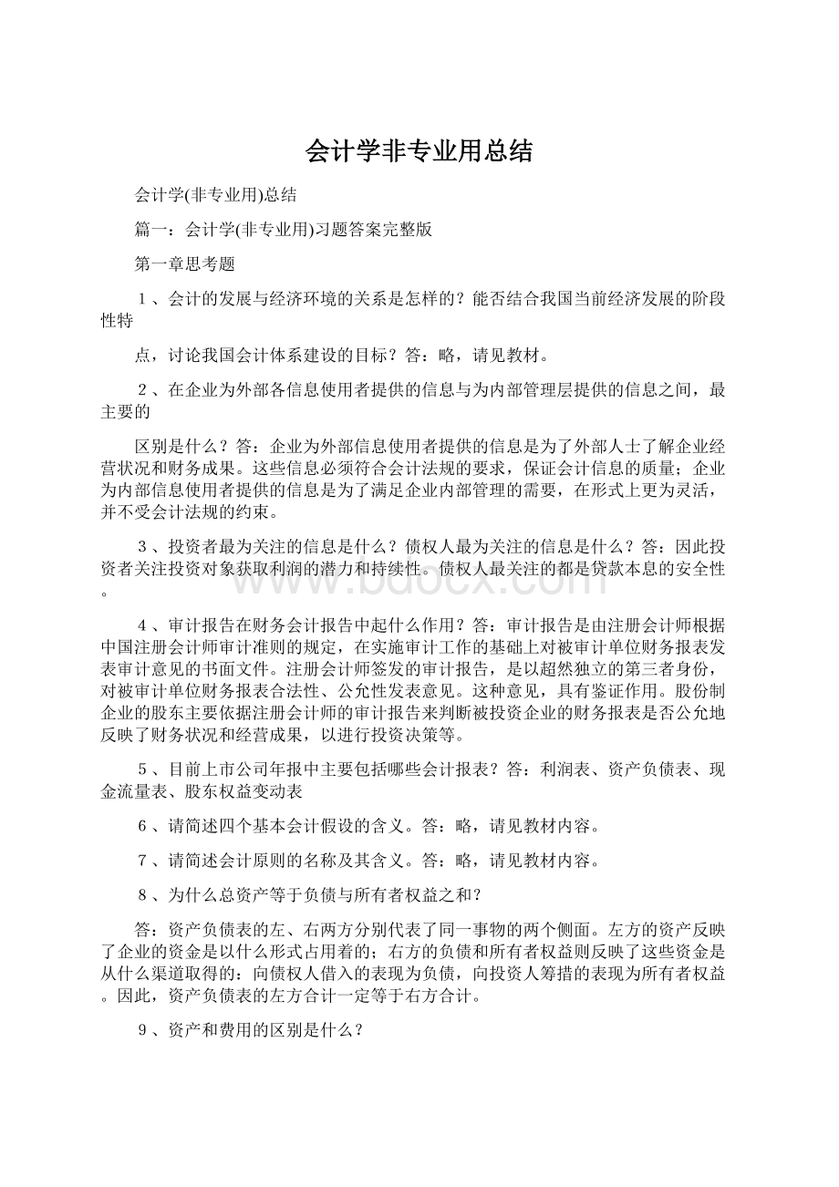 会计学非专业用总结.docx_第1页