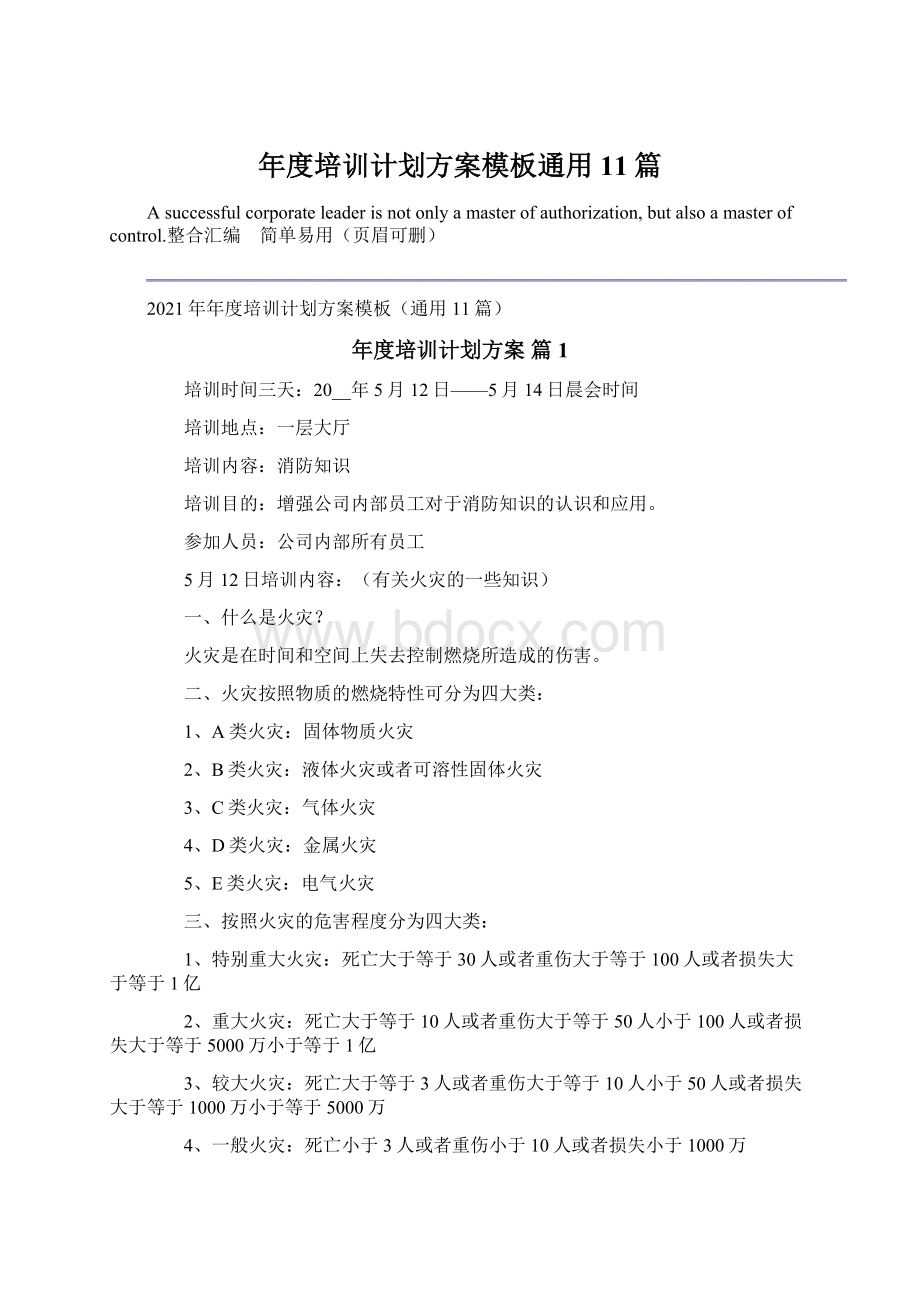 年度培训计划方案模板通用11篇.docx