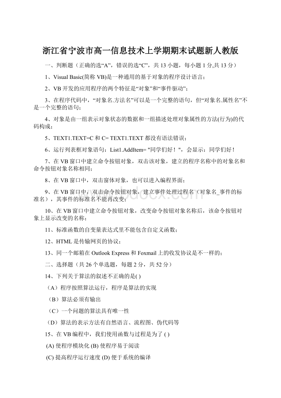 浙江省宁波市高一信息技术上学期期末试题新人教版Word格式文档下载.docx