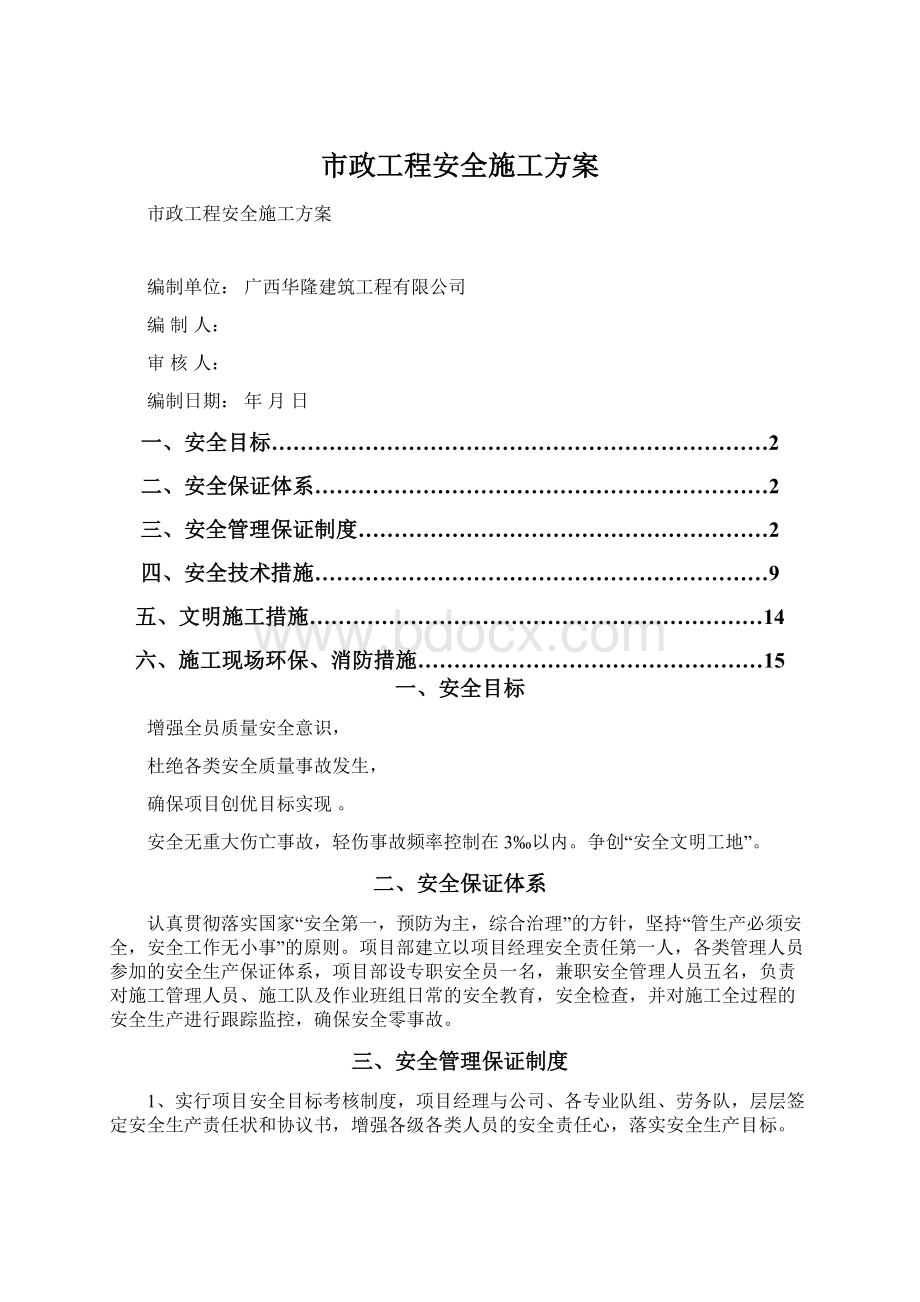 市政工程安全施工方案.docx