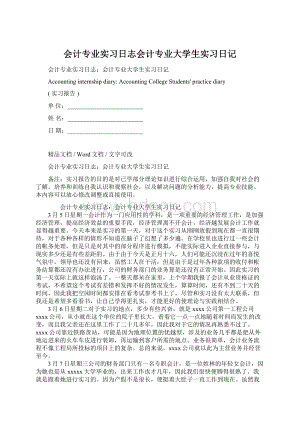 会计专业实习日志会计专业大学生实习日记.docx