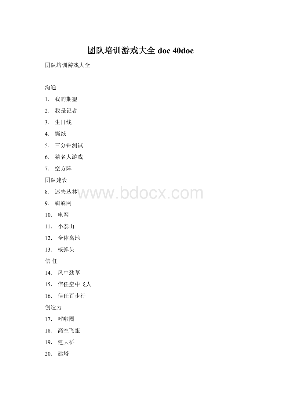 团队培训游戏大全doc 40doc文档格式.docx