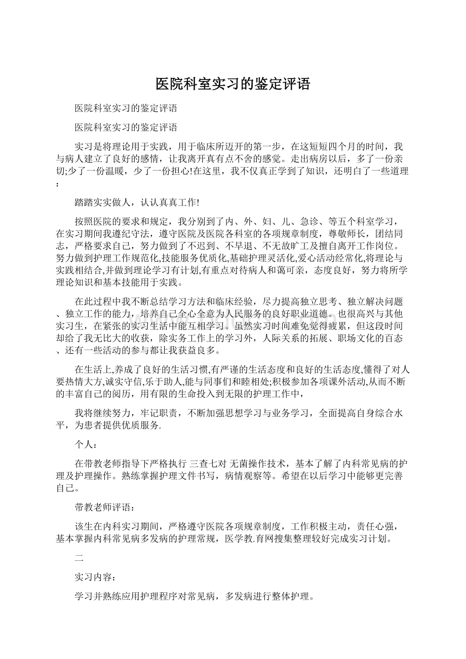 医院科室实习的鉴定评语文档格式.docx