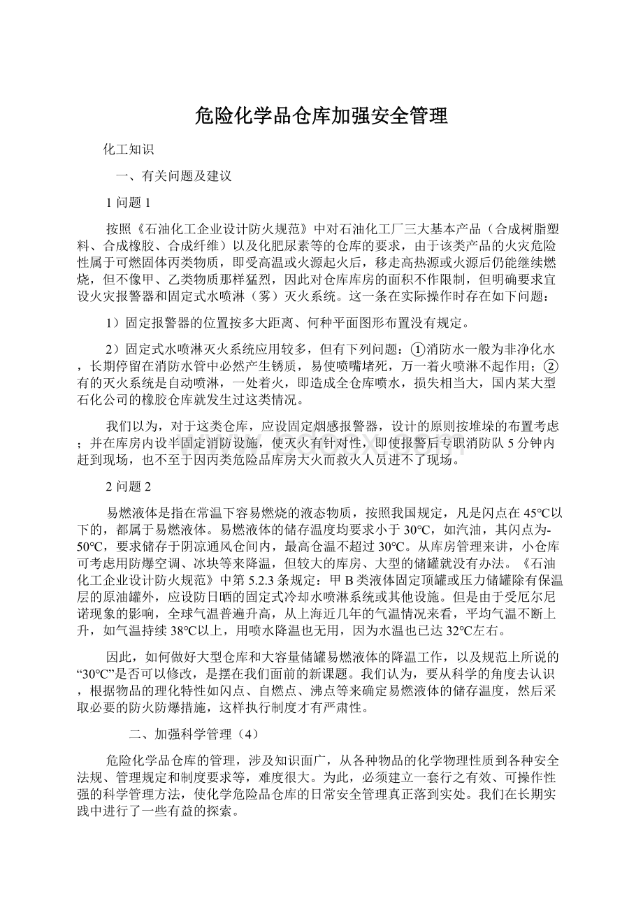 危险化学品仓库加强安全管理Word下载.docx