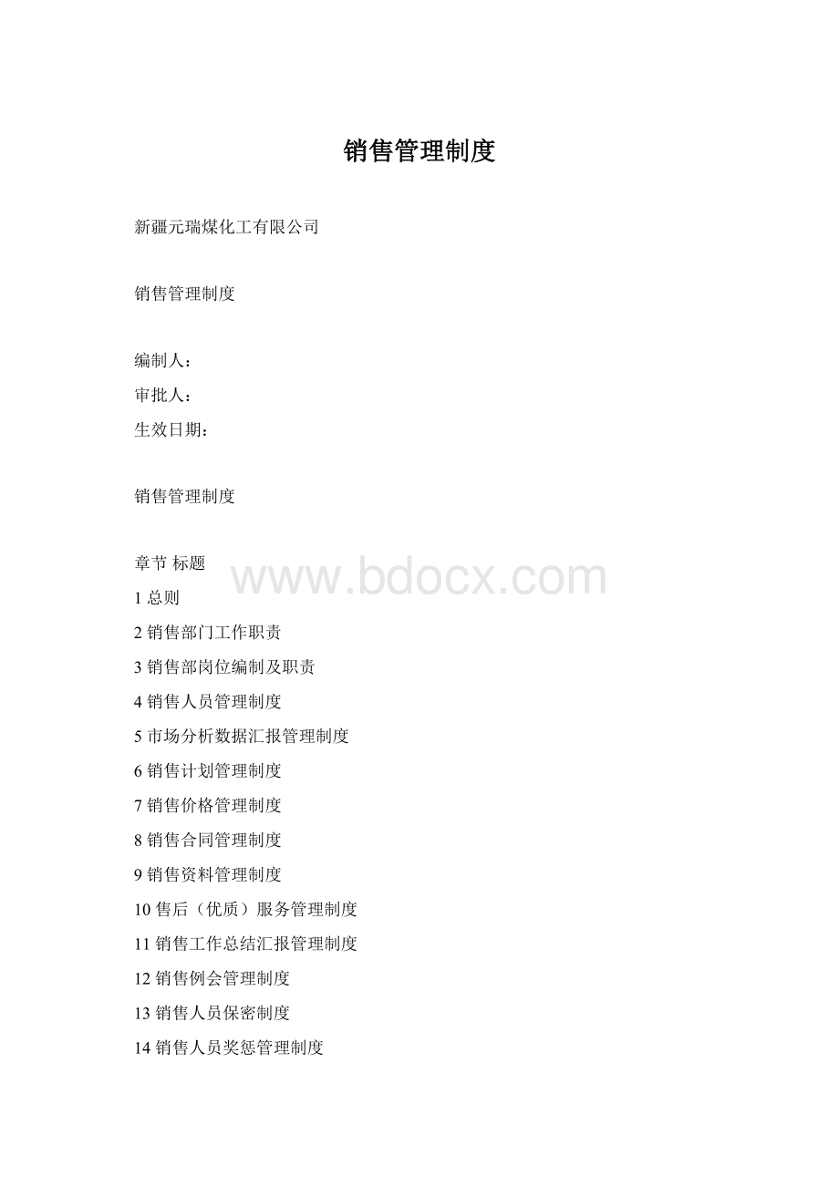 销售管理制度.docx