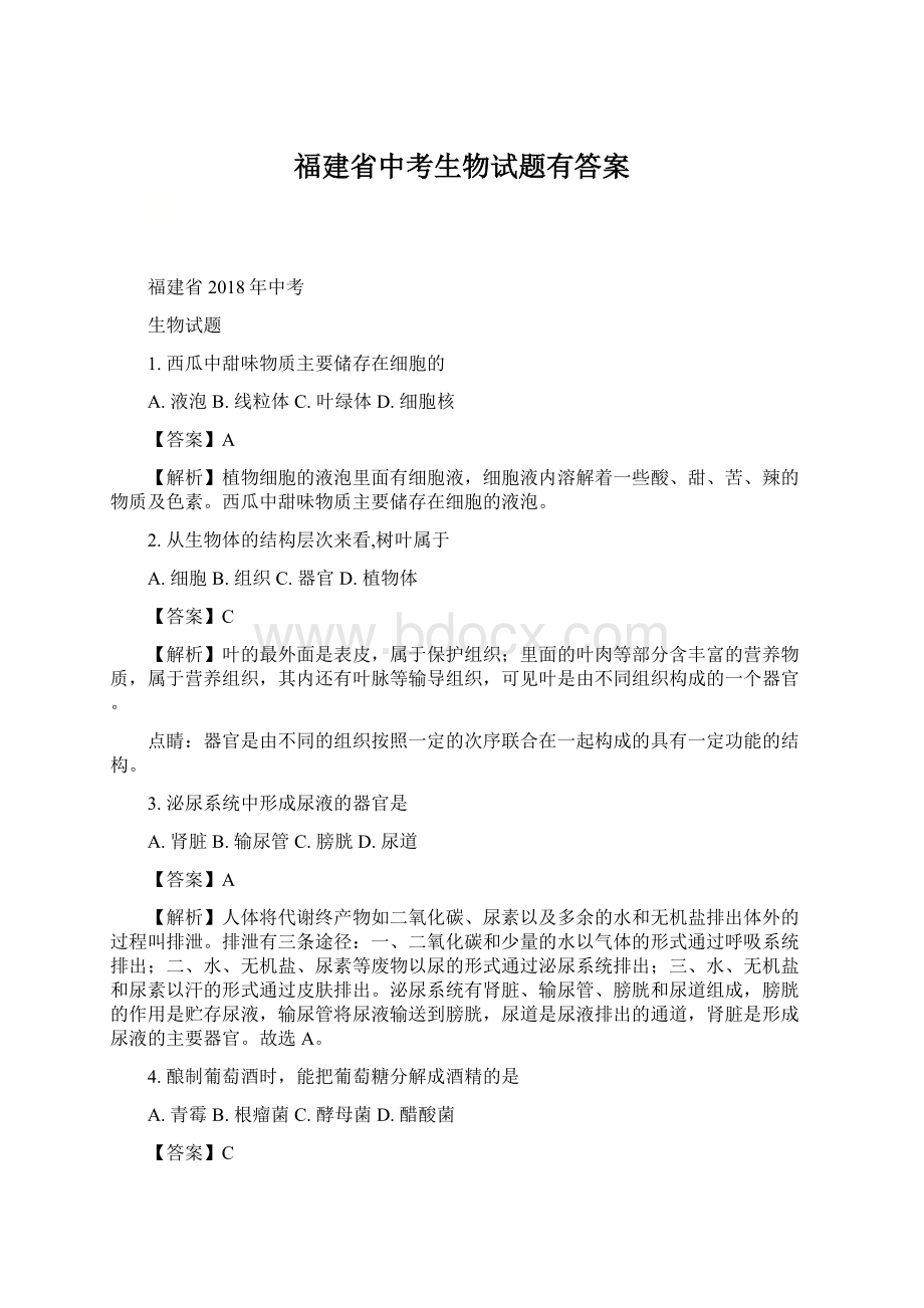 福建省中考生物试题有答案.docx_第1页