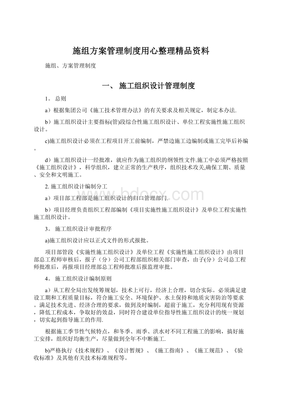 施组方案管理制度用心整理精品资料.docx