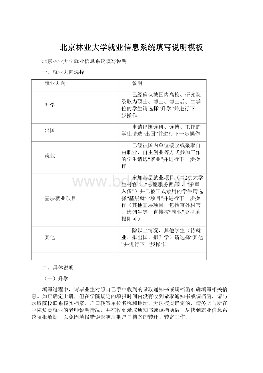 北京林业大学就业信息系统填写说明模板Word文档格式.docx