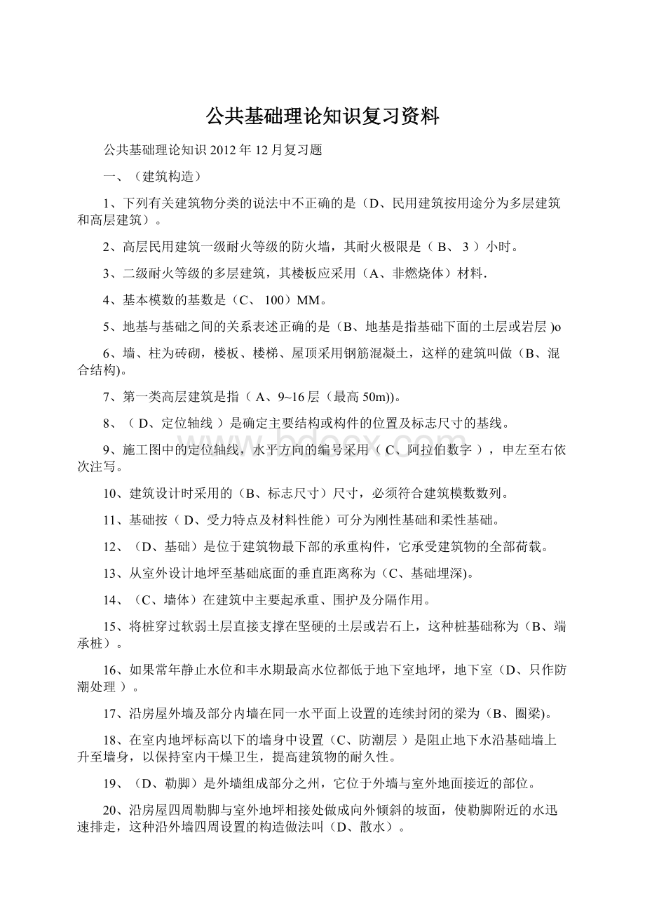 公共基础理论知识复习资料.docx_第1页