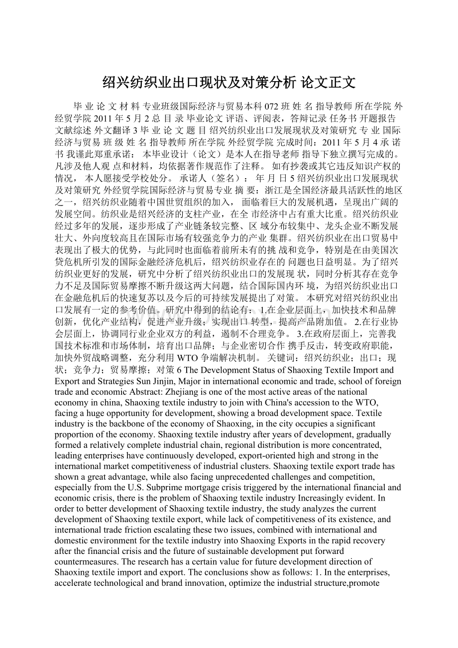 绍兴纺织业出口现状及对策分析 论文正文Word下载.docx_第1页