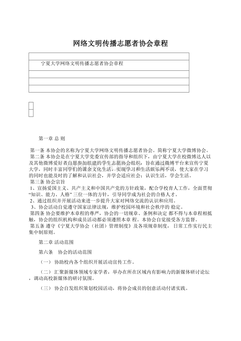 网络文明传播志愿者协会章程.docx