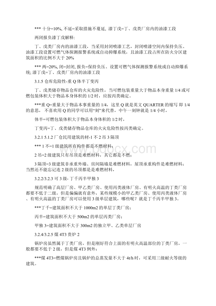 消防学习口诀消防学习方法技巧总结建规口诀建筑防火设计规范口诀一级消防考试365消防群主文档格式.docx_第2页