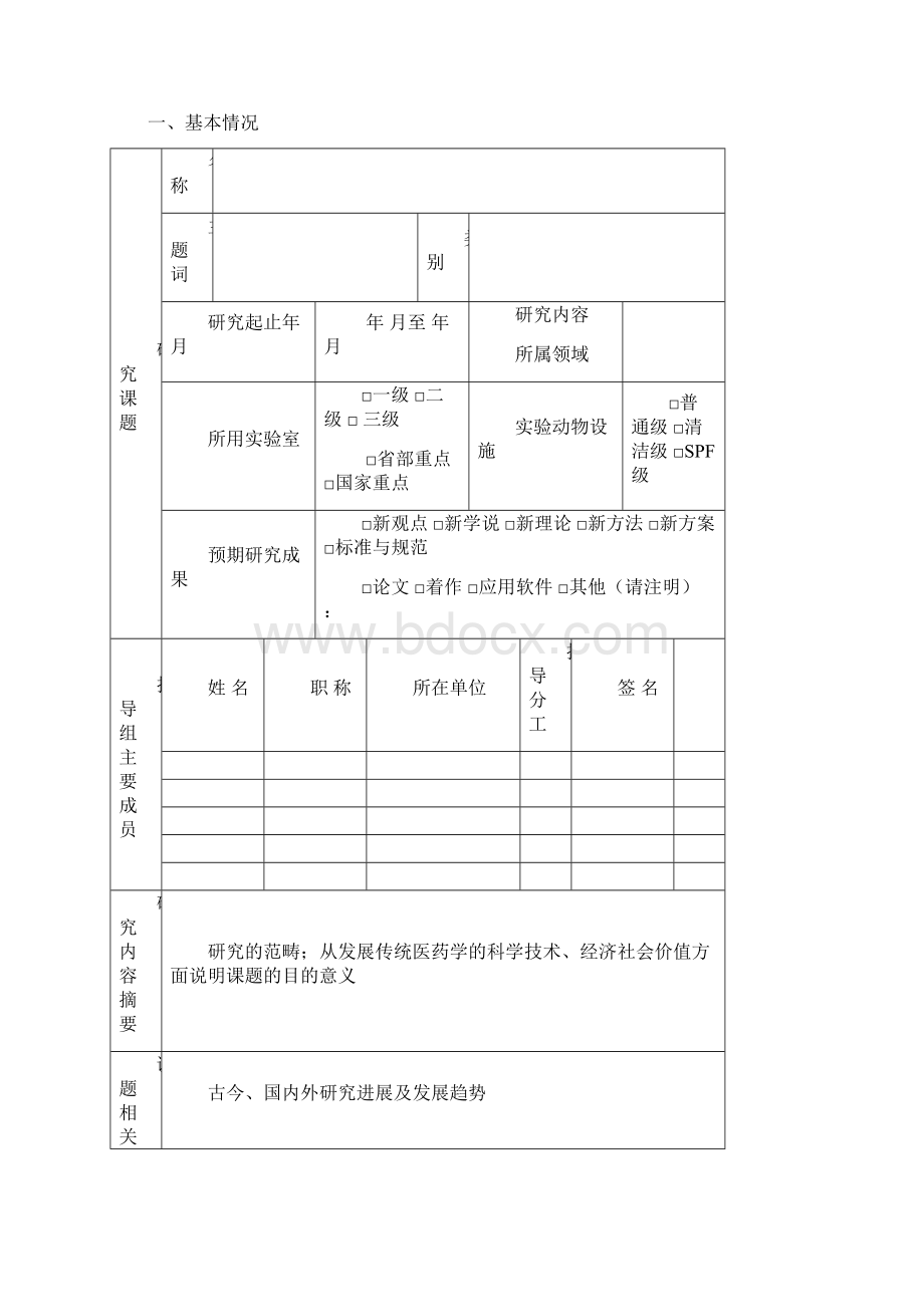 攻读博士学位研究生论文课题研究计划书Word文档格式.docx_第2页