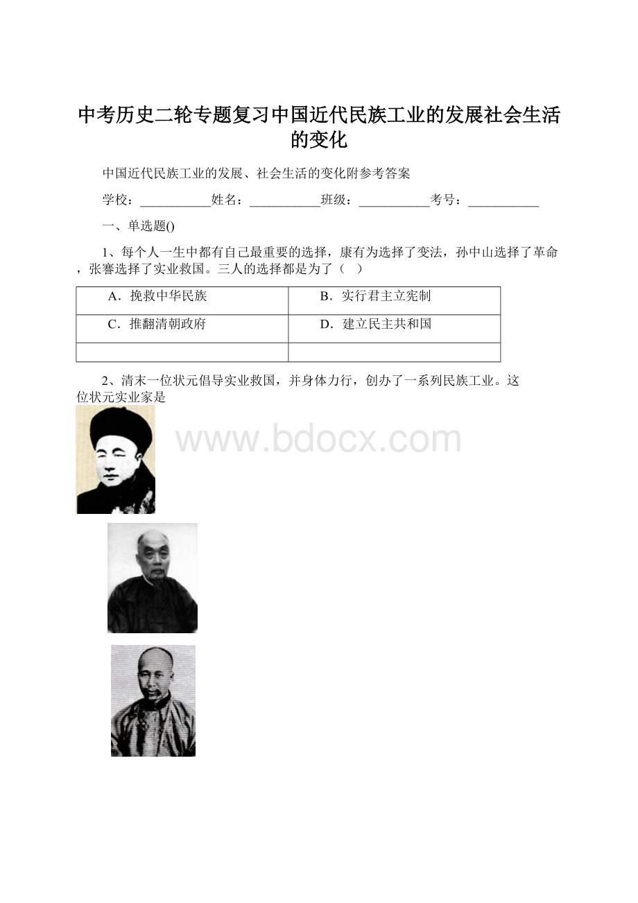 中考历史二轮专题复习中国近代民族工业的发展社会生活的变化.docx_第1页