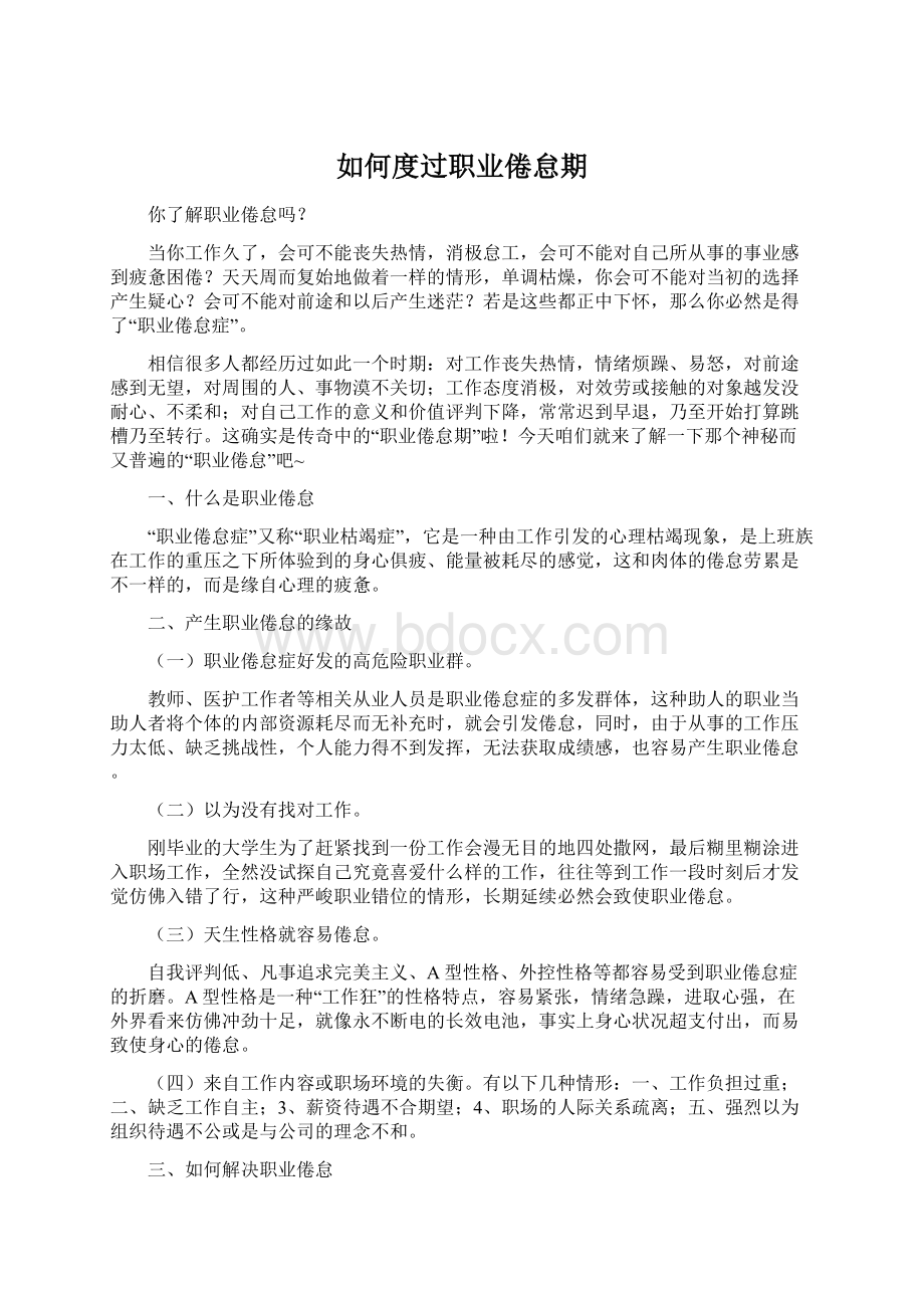 如何度过职业倦怠期Word格式文档下载.docx_第1页