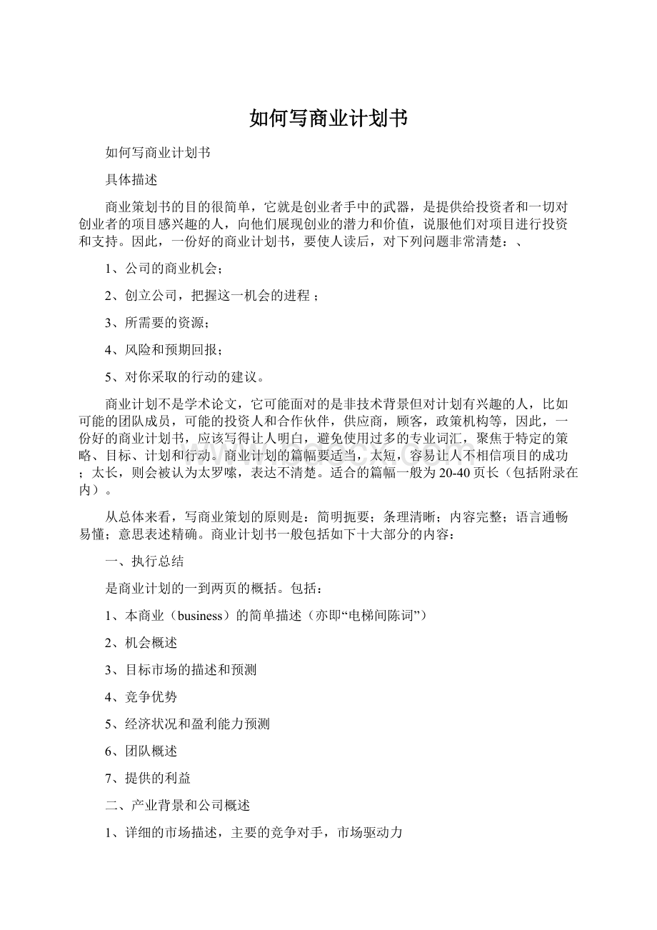 如何写商业计划书Word文档下载推荐.docx_第1页