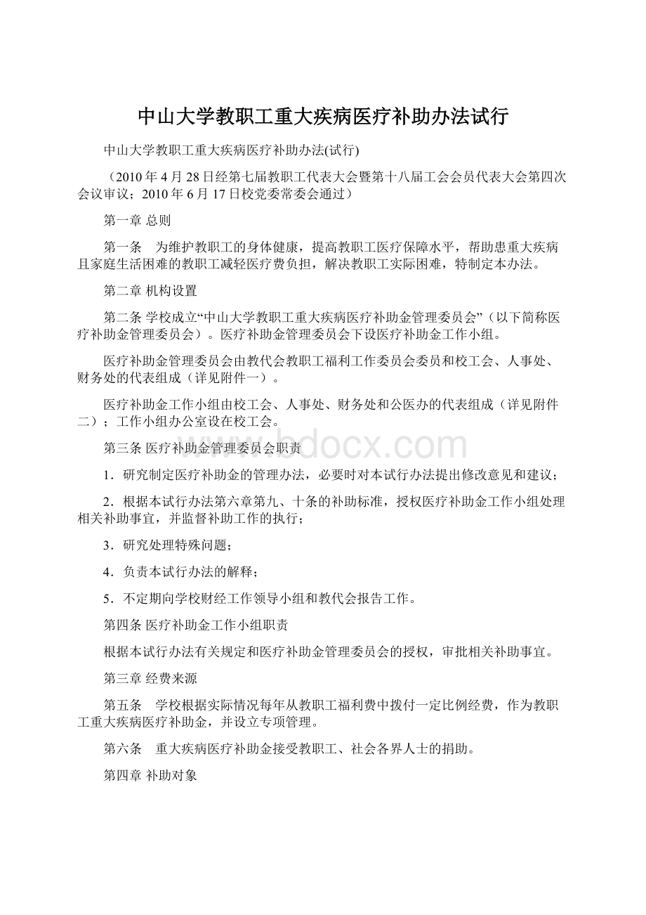 中山大学教职工重大疾病医疗补助办法试行.docx