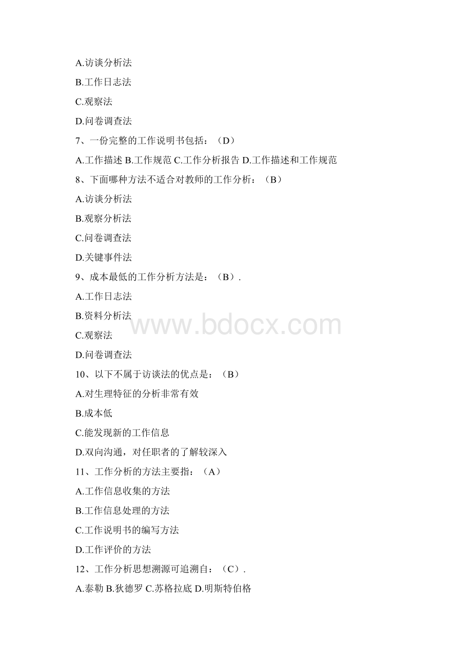 最全工作分析试题及答案.docx_第2页