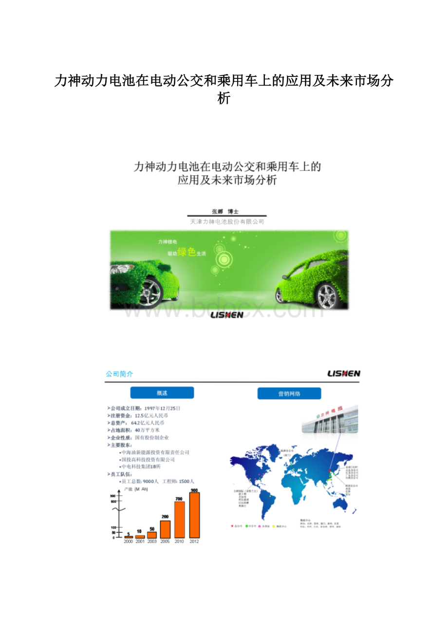 力神动力电池在电动公交和乘用车上的应用及未来市场分析.docx_第1页